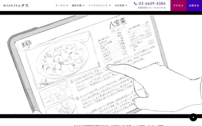 バックスの公式サイト