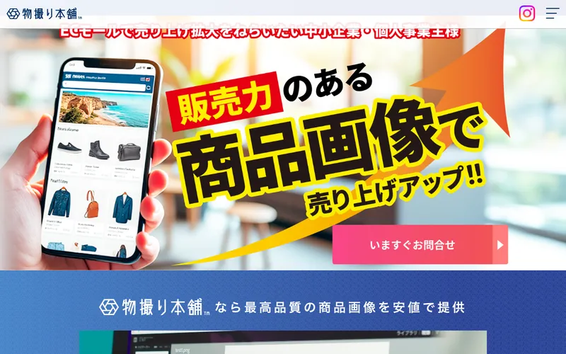 物撮り本舗の公式サイト