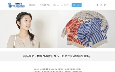 おまかせWeb商品撮影の公式サイト